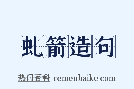虬箭造句是什么意思的图片